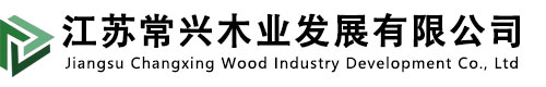 江苏 木业发展有限公司